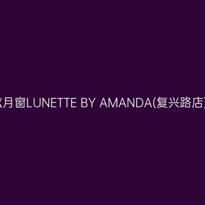 弦月窗LUNETTE BY AMANDA(复兴路店)